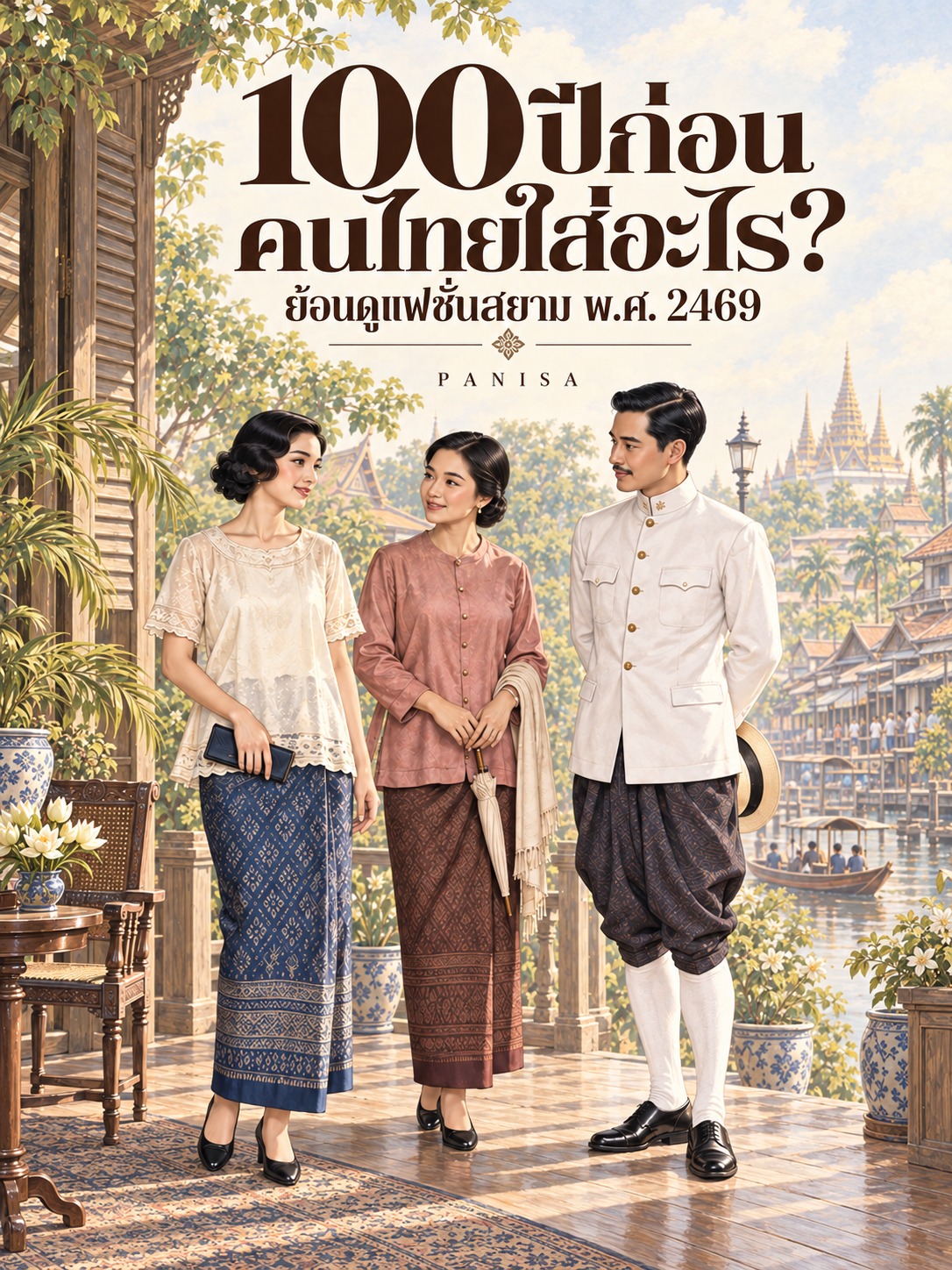 100 ปีก่อน คนไทยใส่อะไร ย้อนดูแฟชั่นสยาม พ.ศ. 2469 — ภาพประกอบ AI